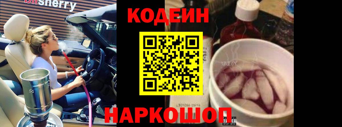 Codein напиток Lean (лин) Луховицы