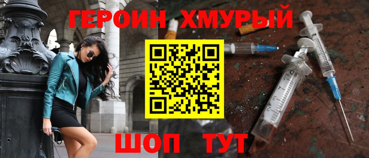 ГЕРОИН хмурый Луховицы